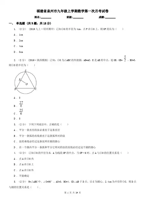 福建省泉州市九年级上学期数学第一次月考试卷
