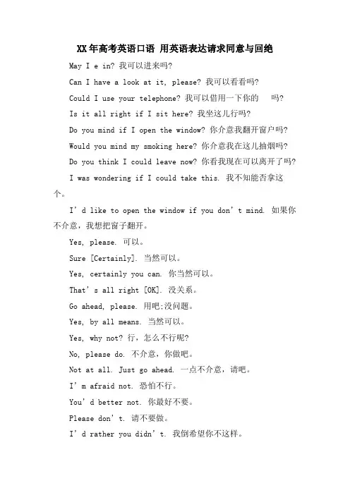 高考英语口语 用英语表达请求同意与拒绝