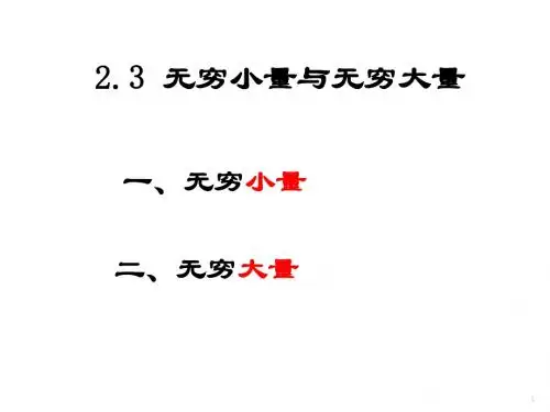 2.3 无穷小量与无穷大量