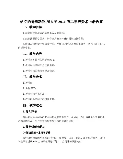 站立的折纸动物-浙人美2011版二年级美术上册教案