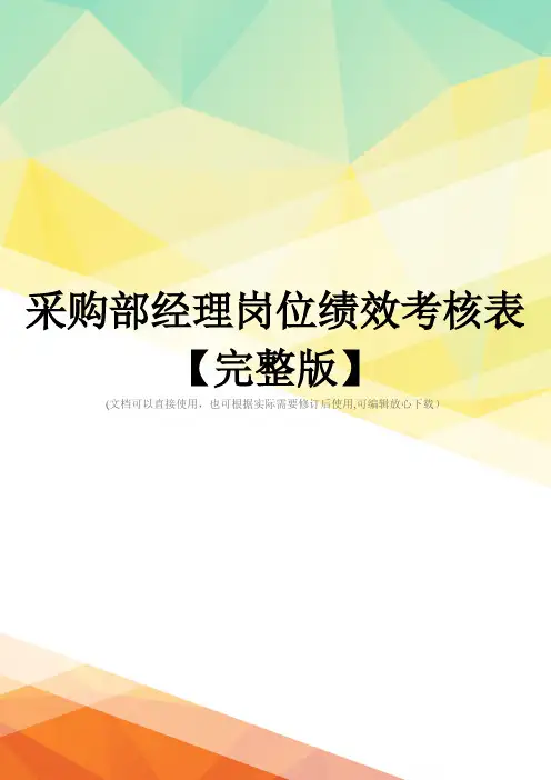 采购部经理岗位绩效考核表【完整版】