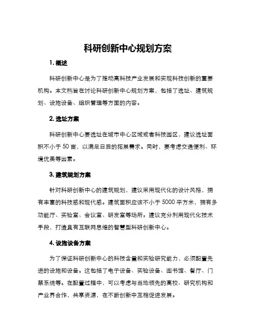 科研创新中心规划方案