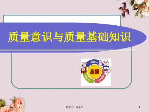 质量意识与质量基础知识培训课件(PPT 44页)