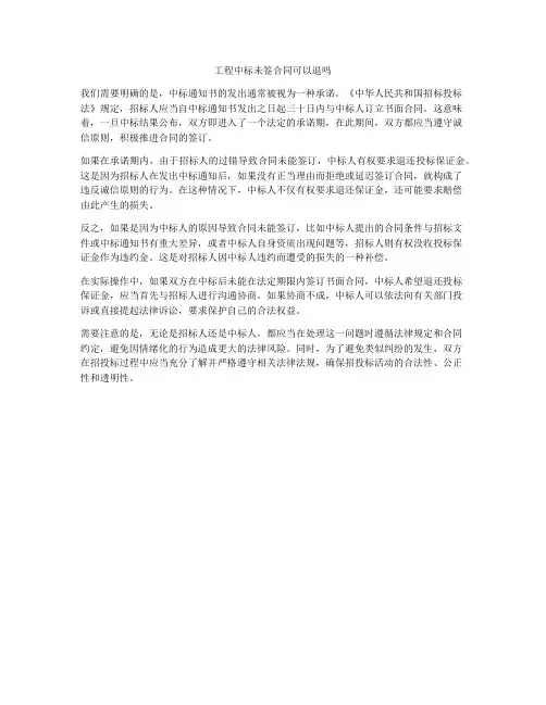工程中标未签合同可以退吗