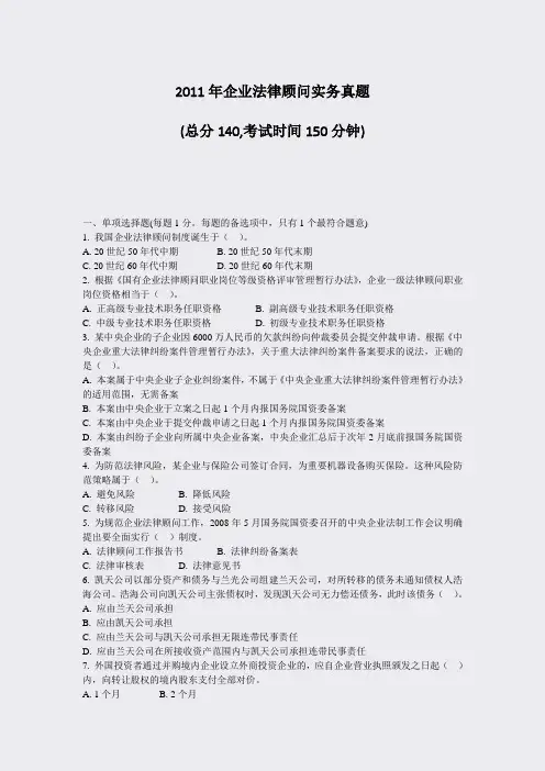 2011年企业法律顾问实务真题_真题-无答案