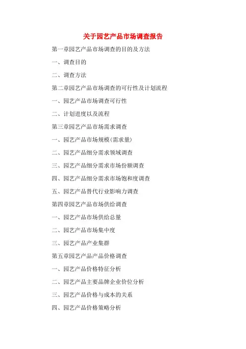 关于园艺产品市场调查报告