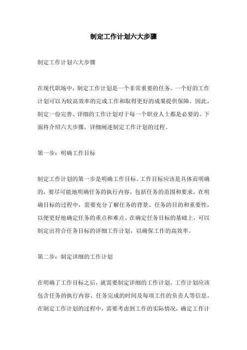 制定工作计划六大步骤