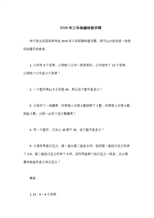 2024年三年级趣味数学题