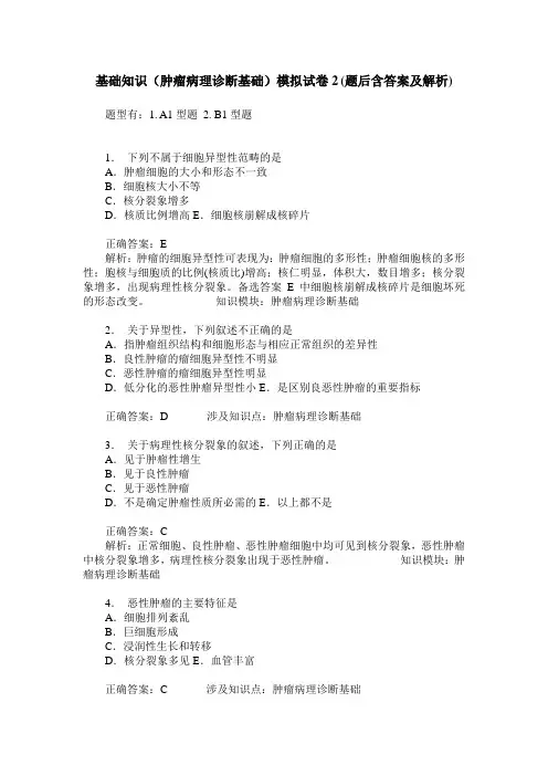 基础知识(肿瘤病理诊断基础)模拟试卷2(题后含答案及解析)