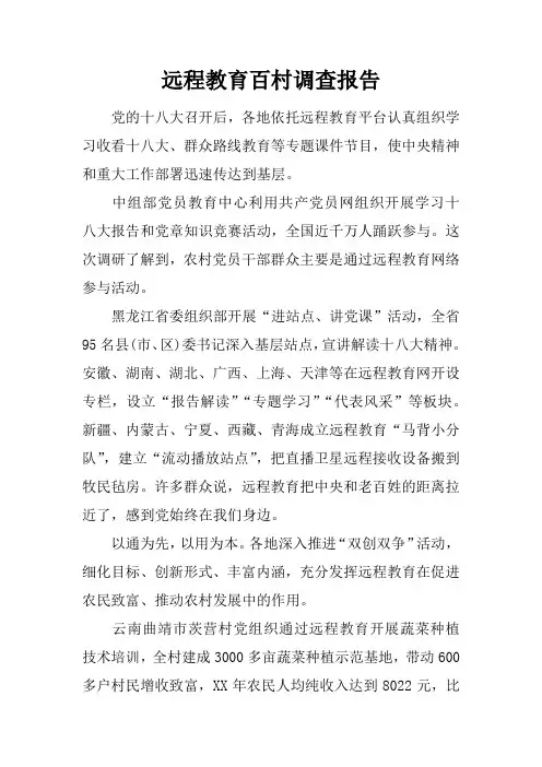 远程教育百村调查报告