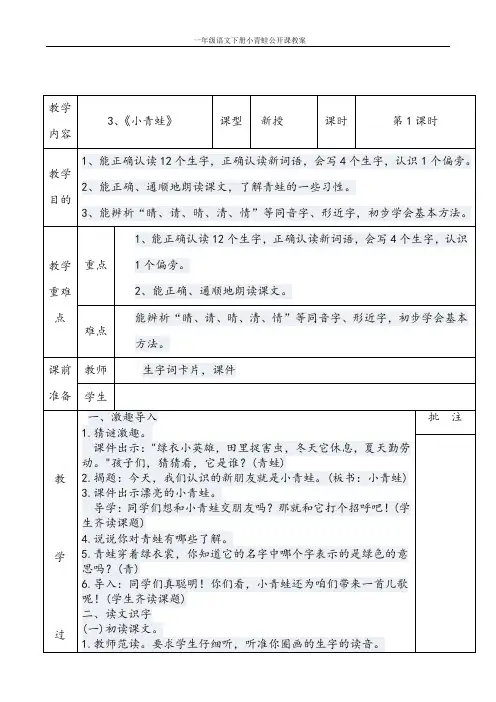 部编人教版一年级语文下册小青蛙公开课教案