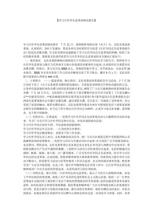 【学习庄仕华先进事迹情况报告】 