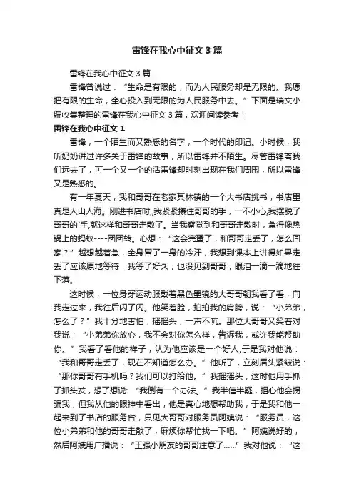 雷锋在我心中征文3篇