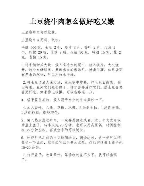 土豆烧牛肉怎么做好吃又嫩