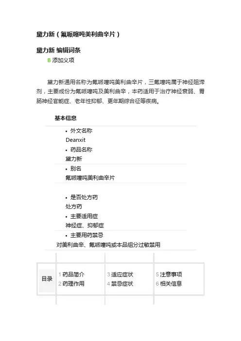 黛力新（氟哌噻吨美利曲辛片）