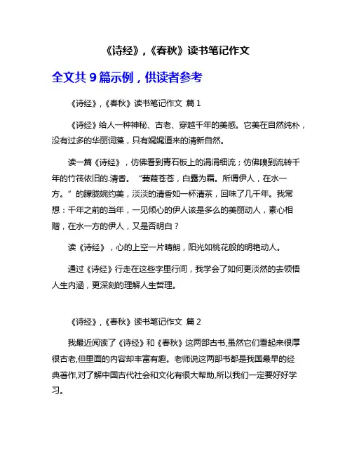 《诗经》,《春秋》读书笔记作文