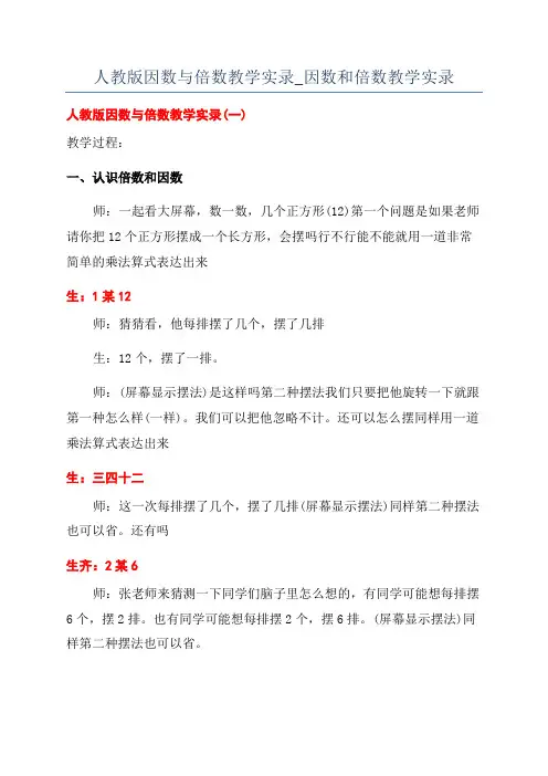 人教版因数与倍数教学实录_因数和倍数教学实录