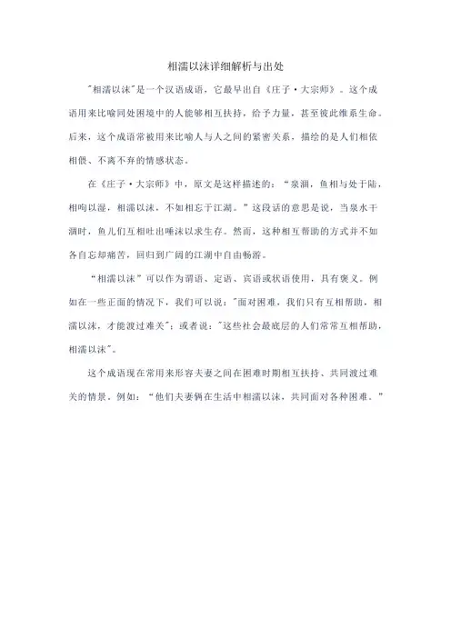 相濡以沫解析与出处