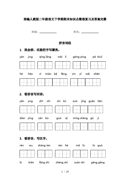 部编人教版二年级语文下学期期末知识点整理复习及答案完整