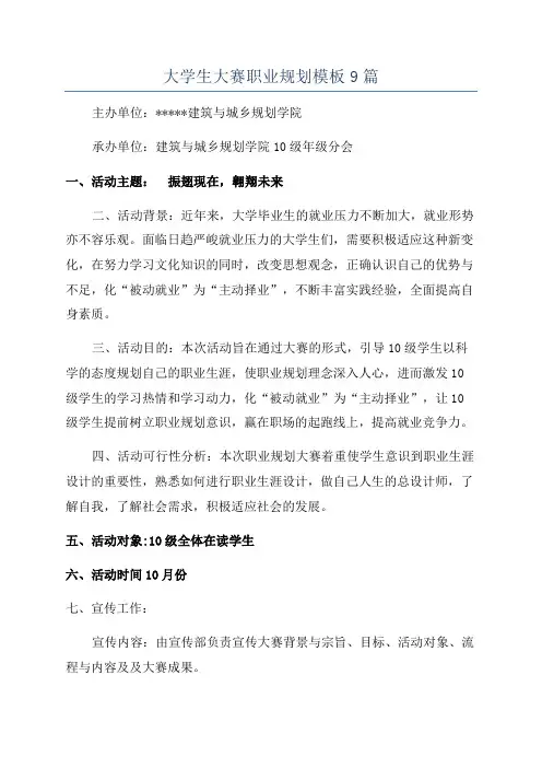 大学生大赛职业规划模板9篇