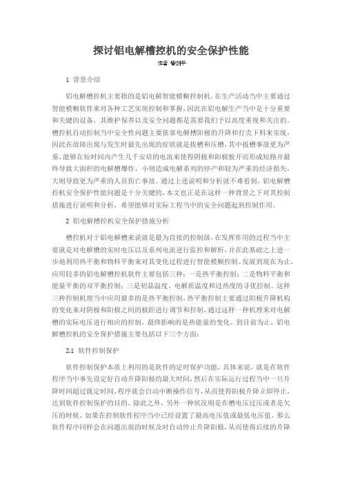 探讨铝电解槽控机的安全保护性能