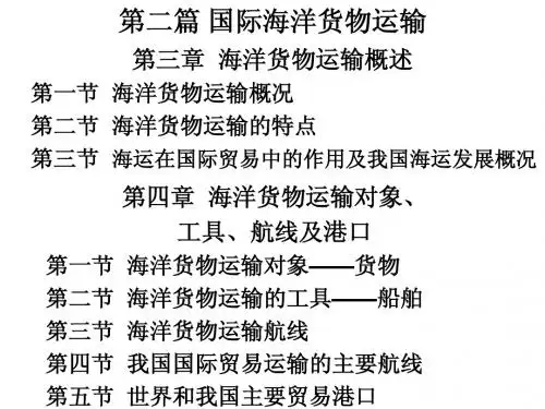 国际贸易运输第二篇 国际海洋货物运输第三、四章  海上货物运输基本知识