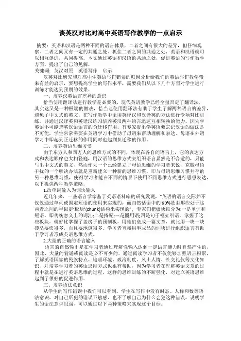 谈英汉对比对高中英语写作教学的一点启示