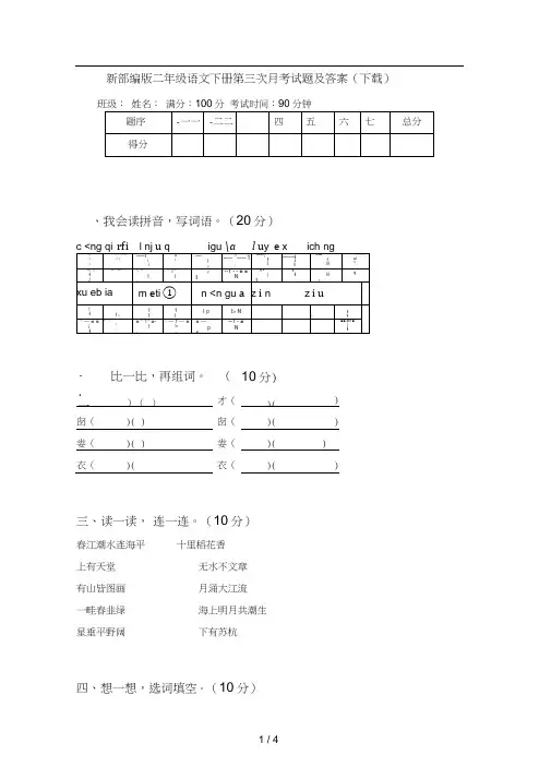 新部编版二年级语文下册第三次月考试题及答案(下载)