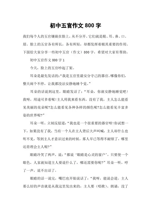 初中五官作文800字