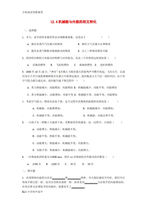 【配套K12】九年级物理全册 12.4机械能与内能的相互转化作业1(无答案)(新版)苏科版
