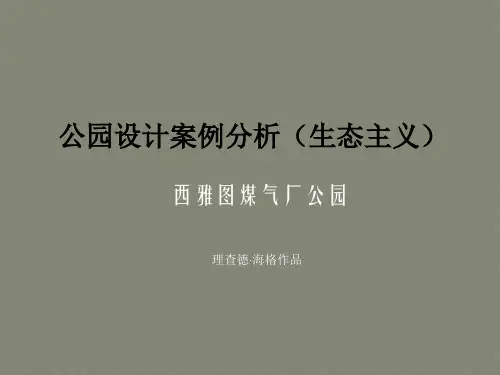 (完整版)国内外生态主义景观案例分析