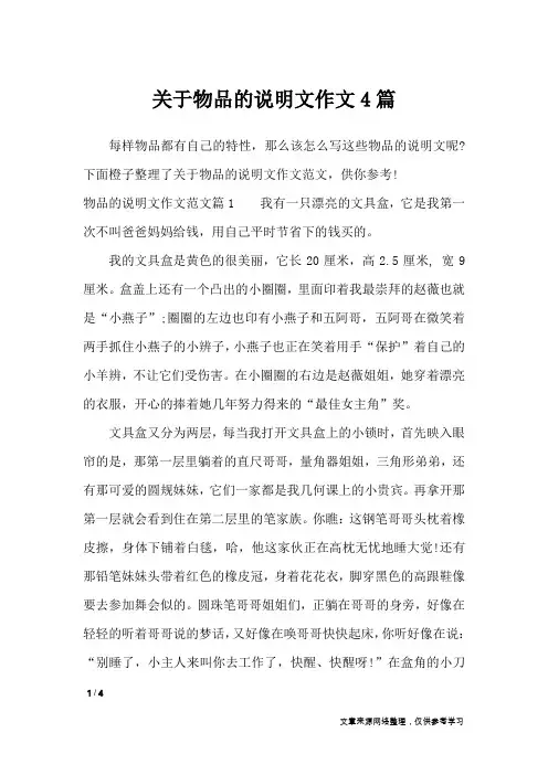 关于物品的说明文作文4篇_说明文