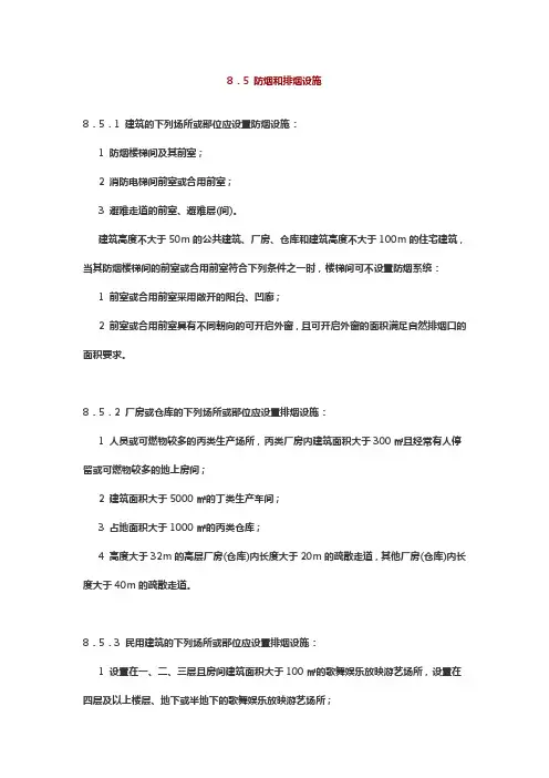 8.5 防烟和排烟设施建筑设计防火规范