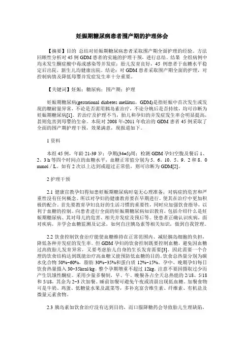 妊娠期糖尿病患者围产期的护理体会