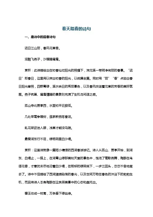 春天踏春的诗句