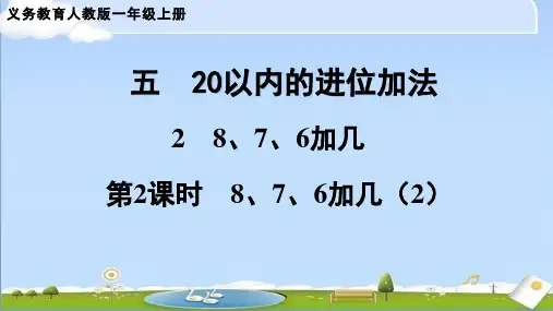 2024年秋新人教版数学一年级上册课件 2 8、7、6加几 第2课时  8、7、6加几