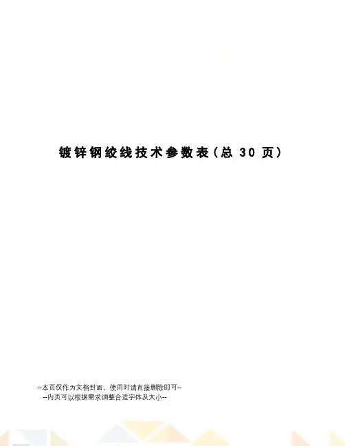镀锌钢绞线技术参数表