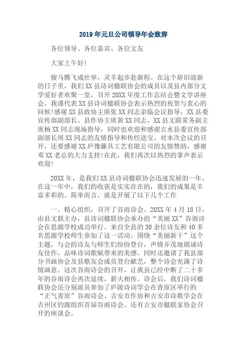 2019年元旦公司领导年会致辞