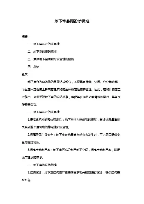 地下室兼顾设防标准