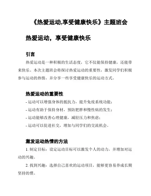 《热爱运动,享受健康快乐》主题班会