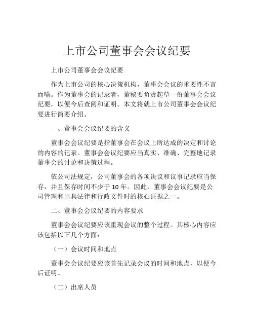 上市公司董事会会议纪要