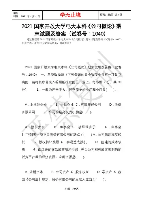 2021国家开放大学电大本科《公司概论》期末试题及答案(试卷号：1040)(Word最新版)