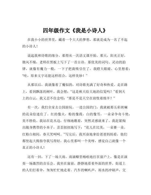 四年级作文《我是小诗人》