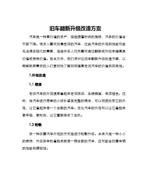 旧车翻新升级改造方案