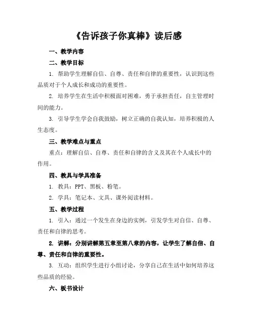 《告诉孩子你真棒》读后感