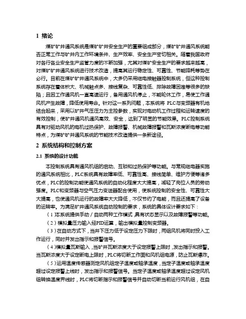 基于PLC的煤矿矿井新型通风控制系统设计和应用