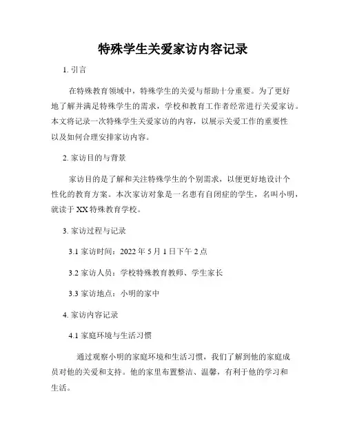 特殊学生关爱家访内容记录