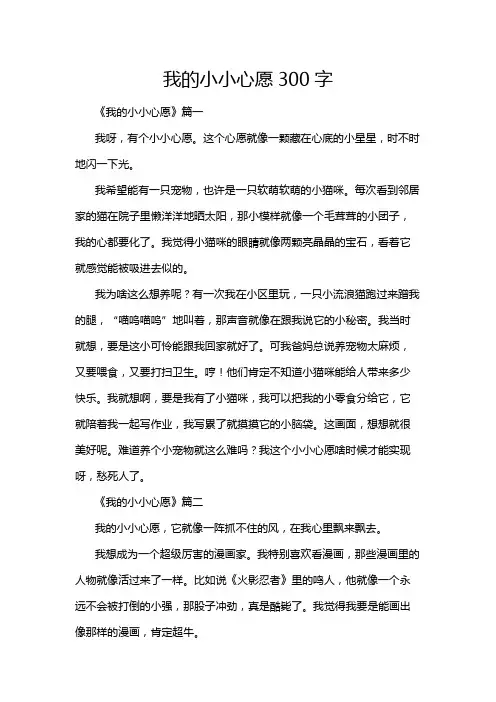 我的小小心愿300字
