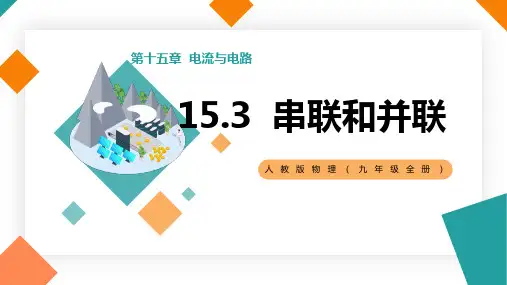 1串联和并联课件人教版九年级全一册物理