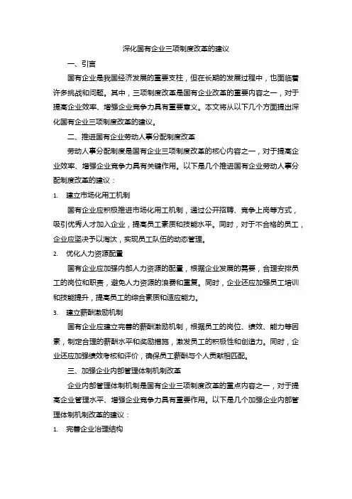 深化国有企业三项制度改革的建议